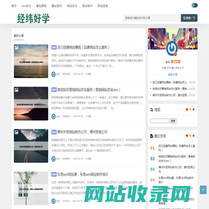 经纬好学 - 专业网站优化赋能高效提升