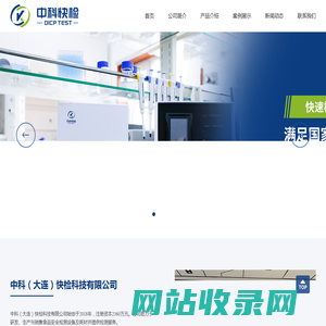 中科（大连）快检科技有限公司