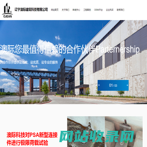 辽宁澳际建筑科技有限公司