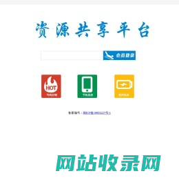 资源共享平台