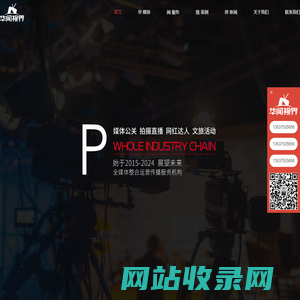 华闻视界专注于媒体公关、拍摄直播、网红达人、媒体运营、文旅活动