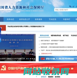 四川省人力资源和社会保障厅