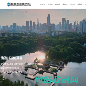 武汉市自然资源保护利用中心-守正出新，笃行致远