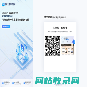 普通话水平测试--甘言普通话考试模拟软件！