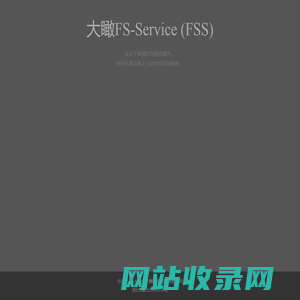 大瞰FS-Service (FSS) - 大瞰文件系统 - 南京大瞰科技发展有限公司