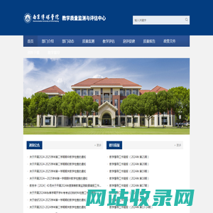南京传媒学院教学质量监测与评估中心