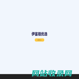 伊鉴禧优选