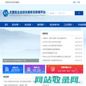 文登区企业综合服务互联网平台