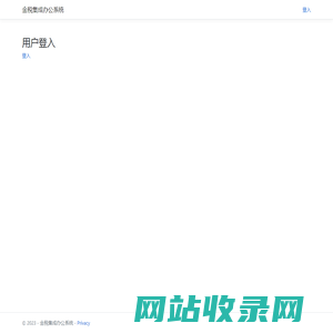Home Page - 金税集成办公系统