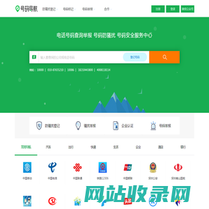 电话号码服务 骚扰举报 号码防骚扰登记中心-号码导航