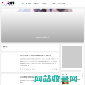游戏人物美图_游戏资讯_二次美图分享_ACG宅月季丨2025