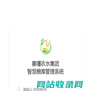 姜堰农水集团 智慧粮库管理系统