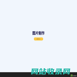 图片制作