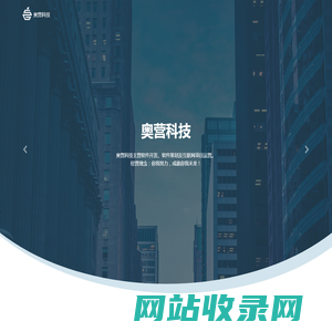 奥营科技