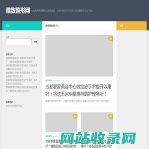雅致整形网 – 结合多种消费医疗服务资源，为用户提供详尽咨询与资讯服务的专业平台。