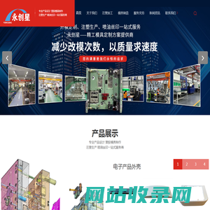 塑胶模具制造-注塑加工-塑料模具-深圳市永创星科技有限公司