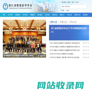浙江省数理医学学会
