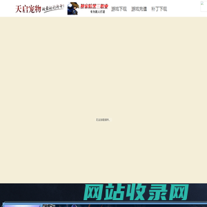天启神宠