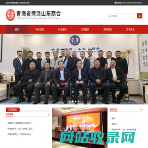 青海省菏泽山东商会，西宁菏泽商会，青海菏泽商会，青海菏泽商会在哪里，青海菏泽商会服务咋样