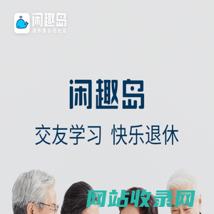 闲趣岛兴趣社区