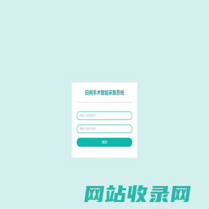 医朵日间手术系统