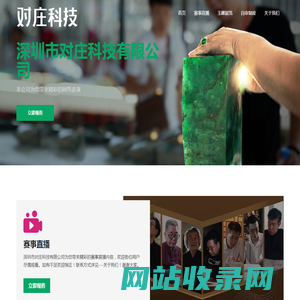 深圳市对庄科技有限公司