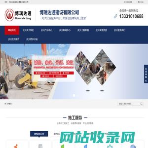 庆元加固公司,庆元碳纤维加固,庆元拆除公司,庆元混凝土切割,庆元钢结构制作,庆元地基基础注浆-博瑞达通建设有限公司