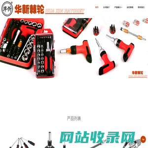 宁波市华新棘轮厂-