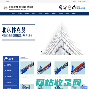 北京林克曼-相贯线切割-专注相贯线切割20年网站首页北京林克曼数控技术股份有限公司
