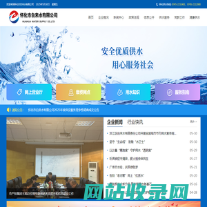 怀化市自来水有限公司-首页