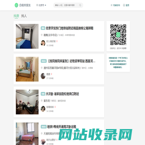 合租找室友 - 无中介租房平台