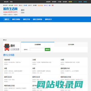 德州公交 - 德州公交线路查询，德州公交时刻表，德州首末班车