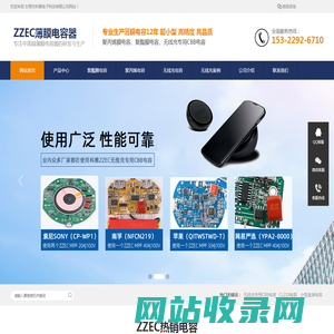 科雅ZZEC电容器-无线充专用CBB电容-ZZEC MPP电容-东莞市科雅电子科技有限公司