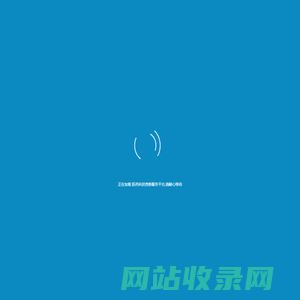 医药科技查新服务平台