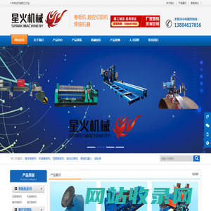 锥体_四辊_液压_机械_卷板机_滚轮架_数控_等离子_切割机_焊接_小车_机器人_山东星火机械