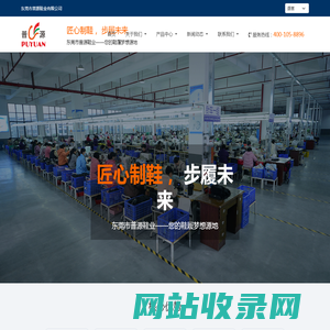 东莞市普源鞋业有限公司