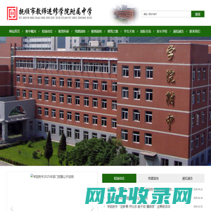 抚顺市教师进修学院附属中学