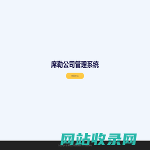 席勒公司管理系统