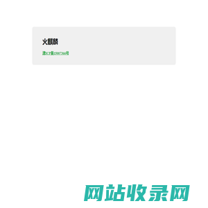 火麒麟
