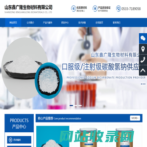 山东鑫广隆生物材料有限公司-主营：医药级碳酸氢钠，聚维酮系列，定制中间体