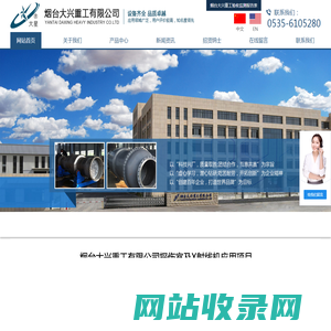 烟台大兴_大兴重工-烟台大兴重工有限公司
