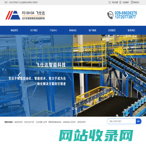 西安飞仕达智能科技有限公司_输送线|输送机|传送设备厂家