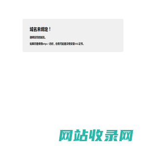域名未绑定！
