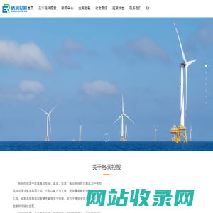 格润国际控股有限公司-格润控股/风力发电/光伏发电/海上风电/海洋工程/绿色,/可持续能源/清洁能源/新能源/新能源发电/新能源电站建设/电站搭建/建设施工/EPC开发/充电桩/电气设备/工业自动化设备/环保设备/机电设备