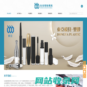 汕头市弘亚塑胶模具有限公司 -- 首页
 塑胶模具|化妆品模具|文具模具|电器模具