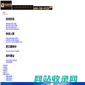 投资移民|快速移民|欧洲移民|菲律宾移民|几内亚比绍移民|海外护照绿卡_【财富出国移民】