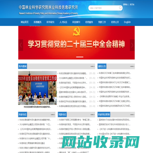 中国林业科学研究院林业科技信息研究所