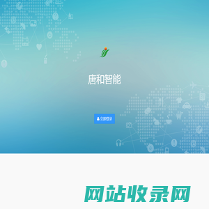 唐和智能