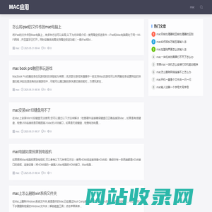 MAC应用-Mac软件下载网站_苹果电脑软件免费下载