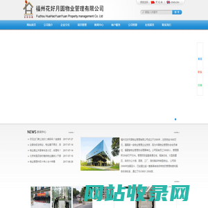 福州花好月圆物业管理有限公司